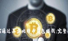 如何通过买卖比特币钱包赚钱：完整指南