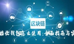 比特币接收钱包怎么使用：全面指南与实操技巧