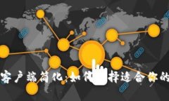 比特币钱包客户端简化：如何选择适合你的比特