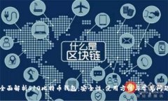 全面解析S10比特币钱包：安全性、使用方法与常