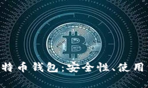 全面解析S10比特币钱包：安全性、使用方法与常见问题