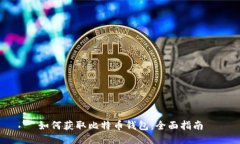 如何获取比特币钱包：全面指南