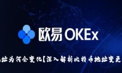 比特币钱包地址为何会变化？深入解析比特币地