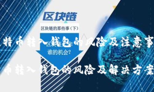 以比特币转入钱包的风险及注意事项
比特币转入钱包的风险及解决方案解析
