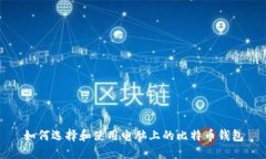 如何选择和使用电脑上的比特币钱包