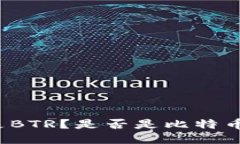 什么是BTR？是否是比特币钱包？