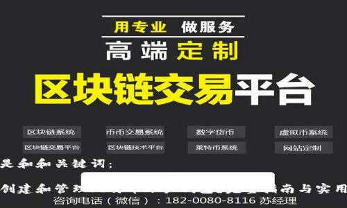 以下是和和关键词：

如何创建和管理比特币账户钱包？完整指南与实用技巧