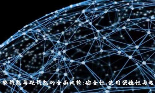 比特币软钱包与硬钱包的全面比较：安全性、使用便捷性与选择指南