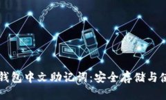 比特币钱包中文助记词：安全存储与使用指南
