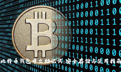 比特币钱包中文助记词:安全存储与使用指南