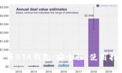 深入探讨比特币BTA钱包：安全性、使用指南与市
