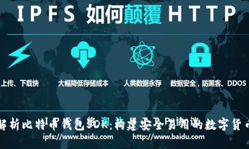 全面解析比特币钱包SDK：构建安全易用的数字货币钱包
