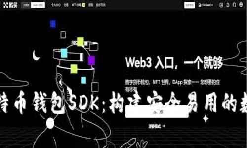 全面解析比特币钱包SDK：构建安全易用的数字货币钱包