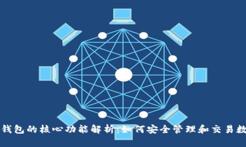 比特币钱包的核心功能解析：如何安全管理和交易数字资产
