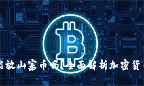 比特币钱包能放山寨币吗？全面解析加密货币钱包的使用