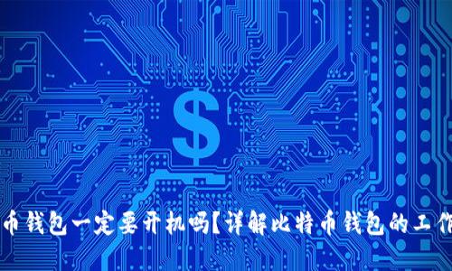 比特币钱包一定要开机吗？详解比特币钱包的工作原理