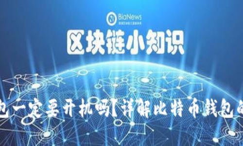比特币钱包一定要开机吗？详解比特币钱包的工作原理