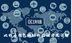 比特币钱包地址的验证方式详解