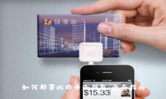 如何部署比特币冷钱包：全面指南