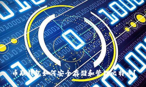 币联钱包如何安全存储和管理比特币？