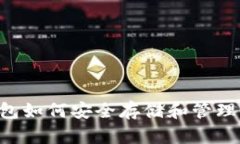 币联钱包如何安全存储和管理比特币？