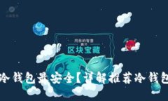 比特币放在哪个冷钱包最安全？详解推荐冷钱包