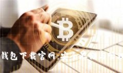区块链比特币钱包下载官网：安全存储与管理你