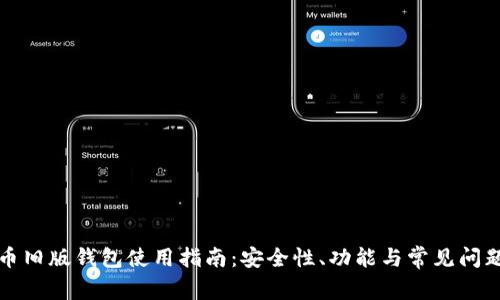 比特币旧版钱包使用指南：安全性、功能与常见问题揭秘