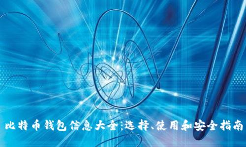 比特币钱包信息大全：选择、使用和安全指南