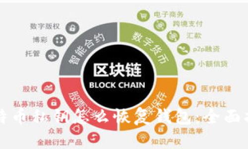 比特币私钥怎么恢复钱包：全面指南