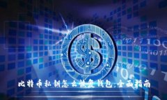 比特币私钥怎么恢复钱包：全面指南