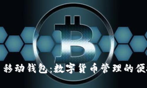 比特币移动钱包：数字货币管理的便捷选择