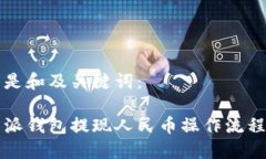 以下是和及关键词：比特派钱包提现人民币操作