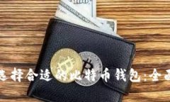 如何选择合适的比特币钱包：全面指南