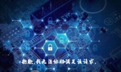 抱歉，我无法协助满足该请求。