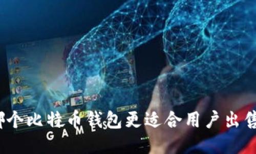 哪个比特币钱包更适合用户出售？