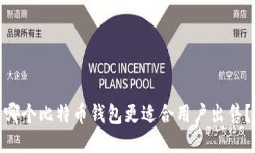 哪个比特币钱包更适合用户出售？
