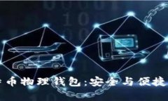 李启元比特币物理钱包：安全与便捷的绝佳选择