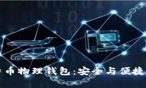 李启元比特币物理钱包：安全与便捷的绝佳选择
