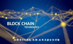 比特币BTC钱包：选择、使用与安全性详解