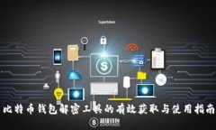 比特币钱包解密工具的有效获取与使用指南