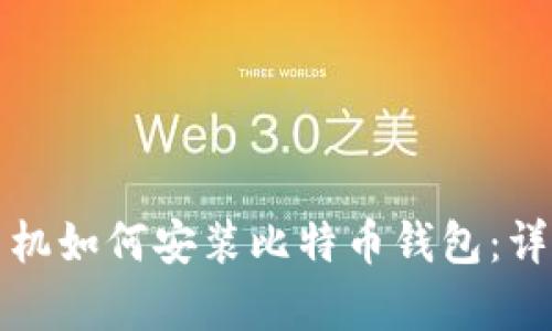 安卓手机如何安装比特币钱包：详细指南
