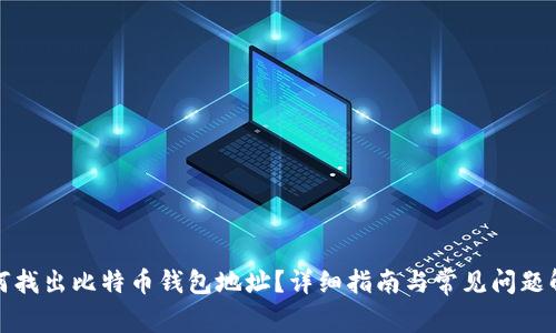 如何找出比特币钱包地址？详细指南与常见问题解答