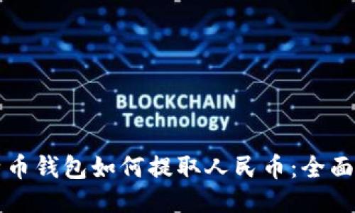 比特币钱包如何提取人民币：全面指南