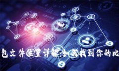 比特币钱包文件位置详解：如何找到你的比特币