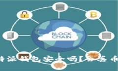 比特派钱包安全吗？会丢币吗？