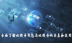 全面了解比特币钱包与比特币的关系和使用