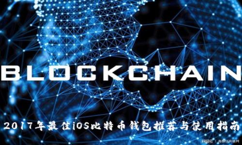 2017年最佳iOS比特币钱包推荐与使用指南