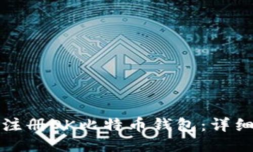 如何注册OK比特币钱包：详细指南