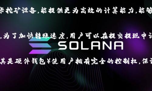   挖比特币：如何将比特币转入自己的钱包/  
 guanjianci 比特币挖矿, 比特币钱包, 比特币转账, 加密货币, 比特币安全/ guanjianci 

比特币作为一种广受欢迎的加密货币，通过挖矿可以获得。然而，很多人对于如何将挖到的比特币安全地转入自己的钱包仍然有疑惑。本文将详细介绍比特币挖矿的流程，以及如何将比特币转入自己的钱包。同时，我们也将解答与比特币相关的几个常见问题，帮助你更好地理解和使用比特币。

一、比特币挖矿的基本原理
比特币是基于区块链技术的一种加密货币，其挖矿是指通过计算机运算来解决复杂的数学题，以验证交易和生成新的比特币。在这个过程中，矿工通过运行专门的软件，参与比特币网络的维护和安全，作为回报，他们会获得新生成的比特币和交易费用。

比特币挖矿的难度会随着网络算力的增加而自动调整，因此，矿工需要使用性能强大的硬件设备对比特币进行挖矿。目前，挖矿可以选择自主搭建矿机，也可以参与矿池，通过集体计算来提高挖矿效率。

二、如何挖矿并获得比特币
1. 准备设备：要挖比特币，首先需要准备专用的挖矿硬件，例如ASIC矿机，普通的个人电脑几乎无法竞争。

2. 下载挖矿软件：选择适合自己硬件的挖矿软件，这些软件会连接到比特币网络并运行挖矿程序。

3. 加入矿池：选择加入一个矿池，可以与其他矿工共同完成挖矿任务，分担资源，提高成功率。

4. 开始挖矿：配置好所有参数后即可启动挖矿软件，实时监控挖矿结果。

三、将比特币转入自己钱包的步骤
如果你通过挖矿成功获得比特币，接下来就需要将它们安全地转入你自己的钱包。以下是具体步骤：

1. 创建钱包：如果还没有钱包，可以选择软件钱包、硬件钱包或在线钱包等多种形式。每种钱包都有各自的优缺点，用户需根据自己的需求进行选择。

2. 获取钱包地址：在钱包中创建一个比特币地址，这个地址是一个用于接收和存储比特币的字符串。务必保管好这个地址和私钥，以确保资产安全。

3. 选择交易平台：进入您挖矿使用的交易平台，查看已挖到的比特币数量。

4. 提交提现请求：在交易平台上选择“提现”或“发送比特币”，填写刚才获得的钱包地址，并确定转账金额。

5. 确认提现：提交请求后，通常会生成一个交易哈希值，用于追踪交易状态。稍等片刻，您所挖取的比特币将会转入您的钱包。

四、保障比特币资金安全的注意事项
在进行比特币挖矿和转账的过程中，保证安全是首要任务。以下是一些安全提示：

1. 选择可信的钱包：无论是软件钱包还是硬件钱包，都需要选择信誉良好的品牌，定期更新钱包软件以防止漏洞。

2. 保密私钥：私钥是您唯一可以控制和管理您比特币的方式，切忌将私钥泄露给他人。

3. 使用双因素认证：在交易平台和钱包启用双因素认证，以增加账户的安全性。

4. 警惕网络钓鱼：注意不要点击可疑链接，定期检查账户异常活动。

五、常见问题解答

问题一：比特币挖矿的回报是什么？
比特币挖矿的主要回报包括新生成的比特币和交易费用。每当矿工成功挖到一个新区块，就会获得一定数量的比特币作为奖励。此外，用户在进行比特币交易时，会支付一定的交易费用，这些费用也会作为奖励分配给参与验证的矿工。

比特币的发行是受到限制的，随着时间推移，每次挖矿的奖励会减半。因此，挖矿的回报会随着时间减少，矿工在选择参与挖矿时需要计算好相关成本，以保证能够获得合理的利润。

问题二：挖矿设备对比特币挖矿收益的影响？
挖矿设备的性能直接影响到挖矿的效率和收益。一般来说，采矿硬件的算力（哈希率）越高，挖矿效率越高，越有可能获得更多的比特币。ASIC矿机相较于普通的显卡挖矿设备，能提供更为高效的计算能力，能够在更短的时间内完成复杂的计算。因此，在选择挖矿设备时，应考虑到设备的成本、功耗以及当前市场情况，以便得到最佳回报。

问题三：比特币转账需要多长时间？
比特币转账的时间通常在10分钟到几小时之间，具体时间取决于网络中的实时交易数量和您所支付的交易费用。网络繁忙时，交易需要更高的费用才能快速处理。为了加快转账速度，用户可以在提交提现申请时选择更高的费用，网络会优先处理此类交易。一般情况下，当交易一旦被确认，就意味着比特币已经成功转入目标钱包。

问题四：为什么要使用钱包而不是直接在交易所存币？
使用私人钱包而不是将比特币存放在交易所上，主要是出于安全考虑。交易所可能会受到黑客攻击、倒闭或其他不可预见的事件，导致用户资产丧失。私人钱包（尤其是硬件钱包）使用户拥有完全的控制权，保证资产的安全性。此外，私人钱包可以为用户提供更高的隐私保护和更方便的交互体验，用户可以在任何时候自行管理和使用自己的比特币，而无需依赖外界平台。

总之，挖比特币并将其转入自己的钱包是每个矿工的重要步骤。随着比特币市场的不断发展，掌握相关技巧和知识能够有效保障个人利益和资产安全。